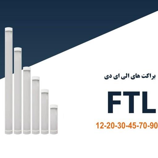 براکت FTL شاهچراغ 120 سانت